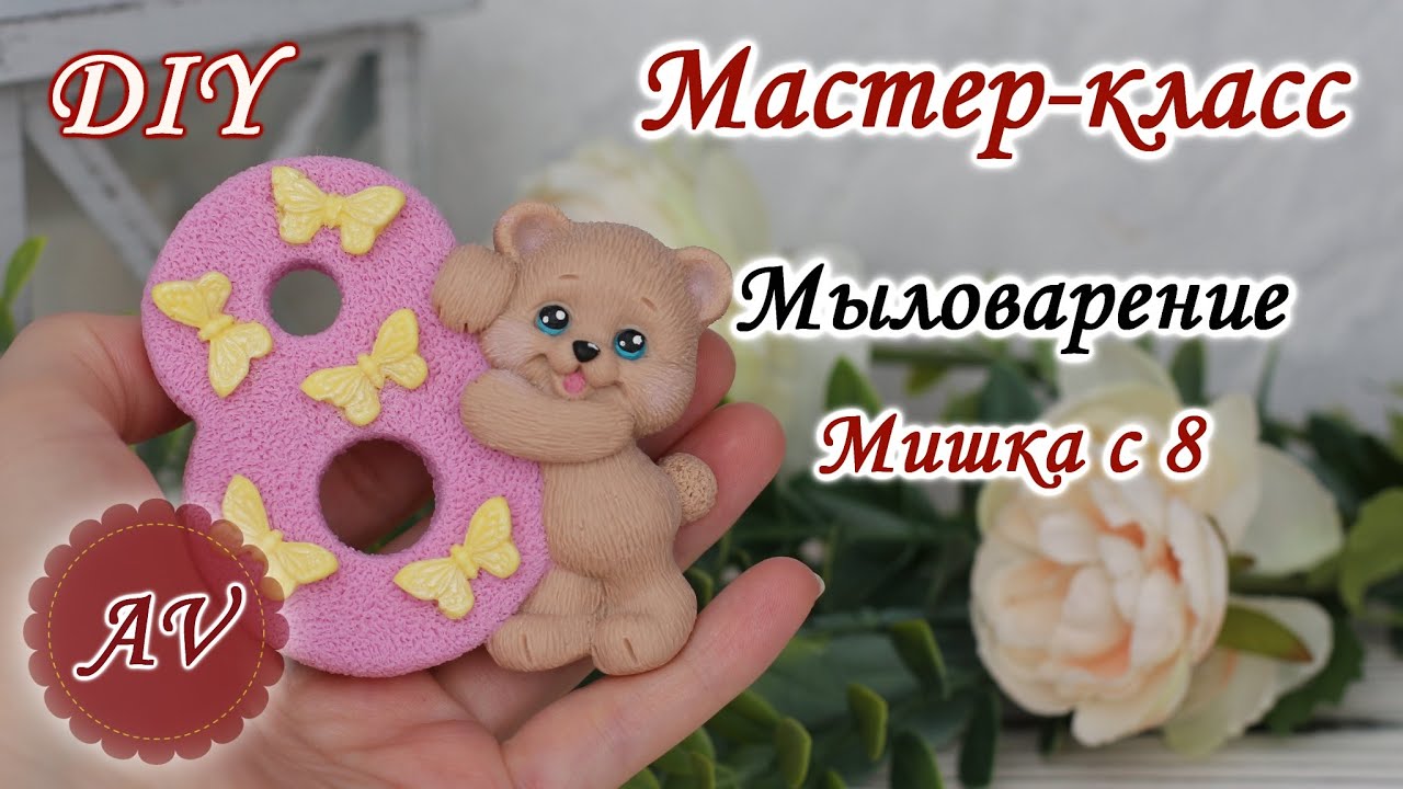 Мыловарение / Мастер-класс по заливке Мишки / DIY / Alina_molds / Soap ...