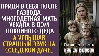 картинка: Придя в себя после развода, многодетная мать уехала в дом покойного деда… А услышав странный звук…