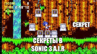 Секреты в Sonic 3 A.I.R // Angel Island Revisited