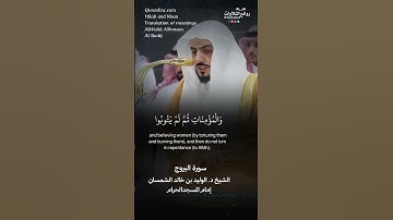تلاوة طيبة | سورة البروج || الشيخ د. الوليد بن خالد الشمسان « إمام المسجد الحرام »