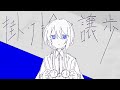 掛け捨て譲歩 / saikawa feat.可不