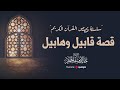 سلسلة قصص القرآن الكريم قصة قابيل وهابيل خالد الجهيم 