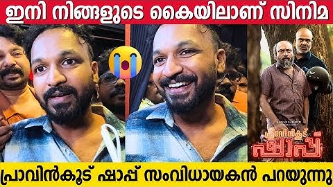 PRAVINKOODU SHAPPU Director Emotional Response After The Show | Basil Joseph | Soubin Shahir