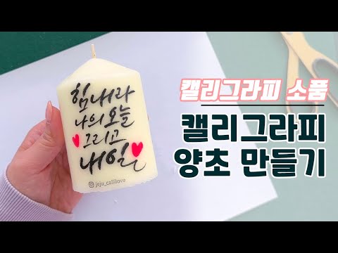 캘리그라피 양초 만들기 꿀팁 / 캘리그라피 소품 만들기