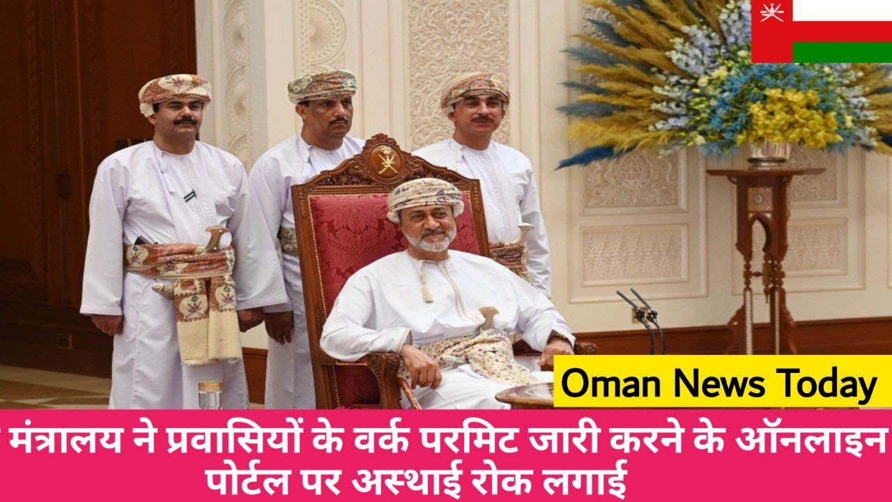 Oman News | Oman News today|Temporary suspend e services for expat permits | Oman Air |Rop | CDAA Oman News | Oman News today|Temporary suspend e services for expat permits | Oman Air |Rop | CDAA
