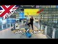 رحلتي من تركيا إلي إنجلترا ماذا فعلوا معي ضباط الجوازات في مطار هيثرو في لندن 