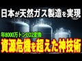 エネルギー業界に革命！日本が天然ガス「メタネーション」を人工的に大量生産する技術を開発！そのとんでもない技術に世界が注目【海外の反応】