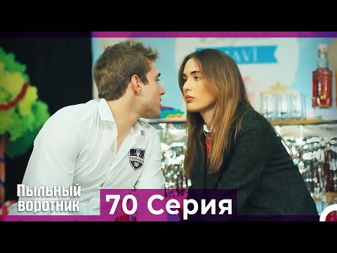 Пыльный воротник 70 Серия (Русский Дубляж)