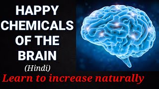 Increase Happy chemicals in your Brain Naturally | Serotonin | Dopamine | Oxytocin | Endorphins