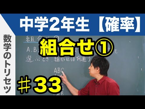 組合せ①【中学2年生 確率】数学