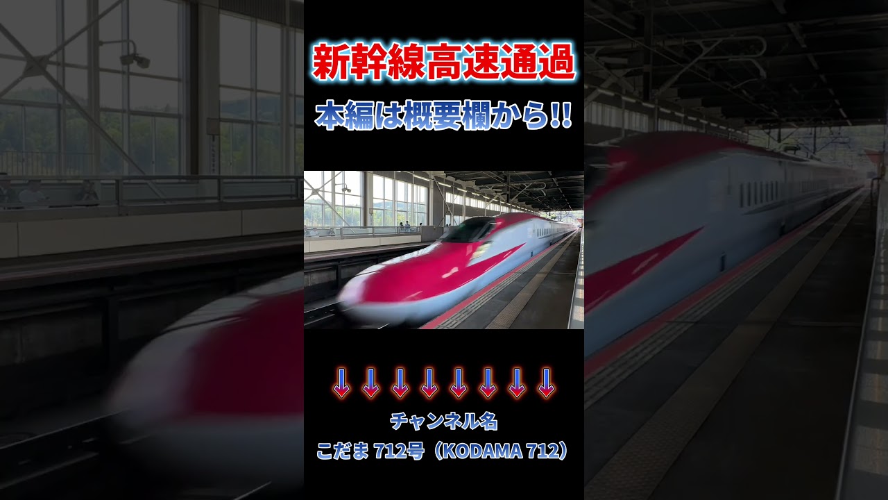 【爆音・爆速 日本最速通過⑬】日本一の320km/h通過を間近で見ることができる駅 #asmr 本編はこちらです　→　https://youtu.be/1hBuJ_fZtvQ