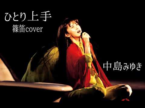 No.180篠笛で吹いてみたっ！【ひとり上手】中島みゆき 　(Instrumental Japanese bamboo flute)
