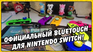 Как подключить Bluetouch беспроводные наушники и колонку к Nintendo Switch !?!