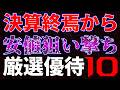 決算終焉から安値で狙い撃ち！厳選優待１０銘柄