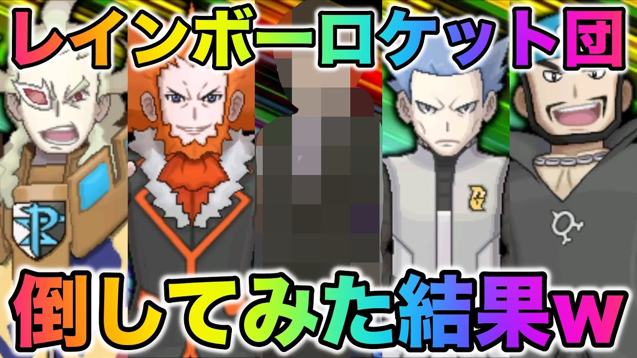 RR団】USUMのレインボーロケット団を倒してみた結果がヤバすぎたww