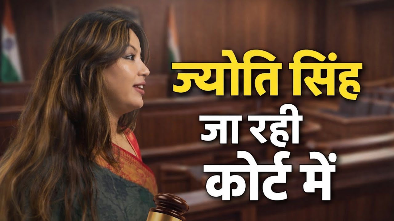 #ज्योति सिंह जा रही कोर्ट में ।। #jyotisingh 