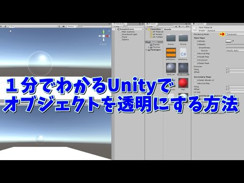 １分でわかるUnityで透明にする方法