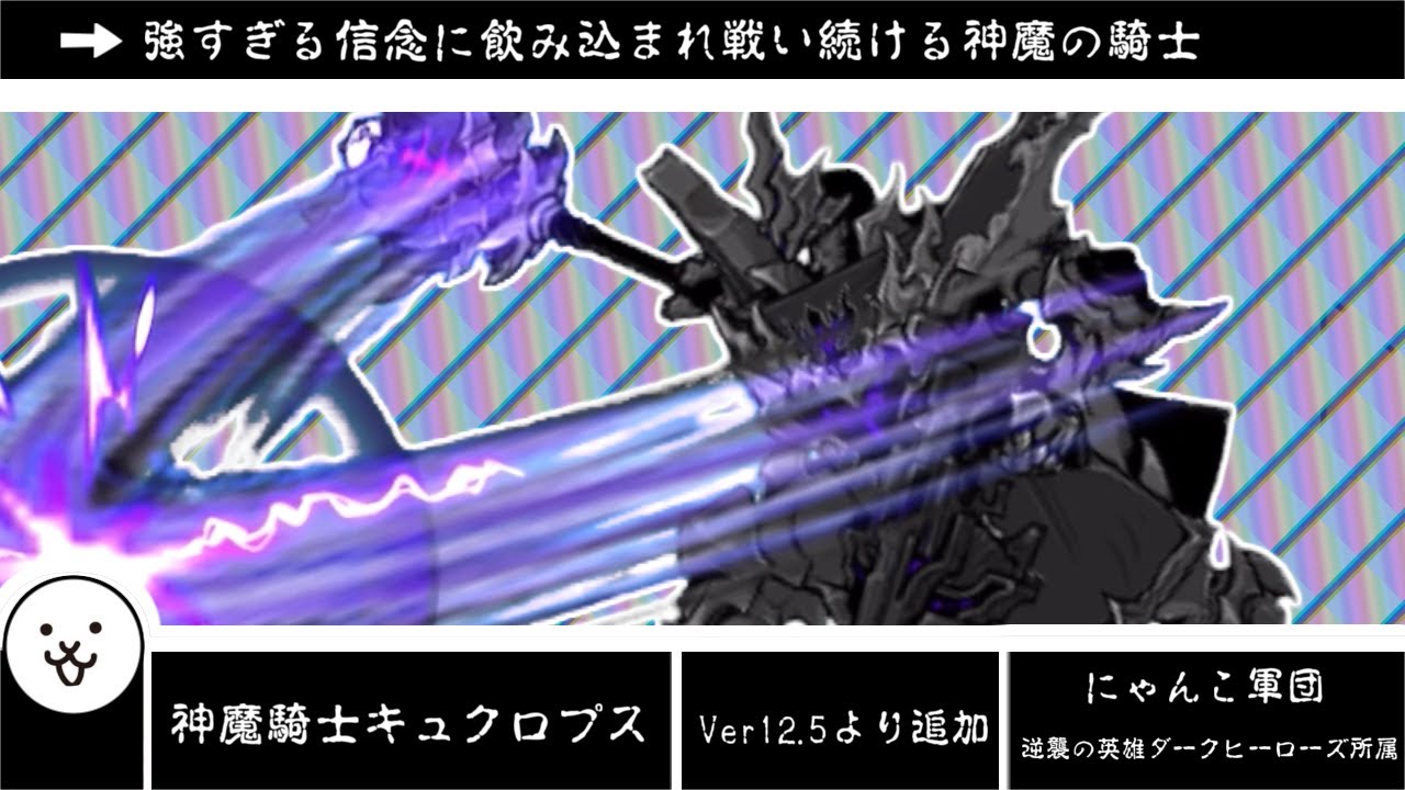 にゃんこ大戦争】君がいてくれるだけで満足さ 神魔騎士キュクロプスの