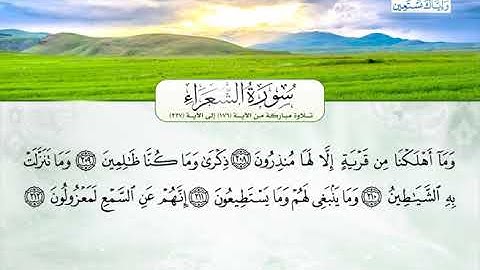 سورة الشعراء | تلاوة مباركة من الآية 176 إلى الآية 227 | بصوت القارئ الشيخ عبد الله بن حمد الموسى