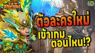 LootBox Hero: ฮีโร่ล่าของ ตัวละครใหม่จะเข้าเกมตอนไหน!!!