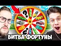 НОВОЕ ШОУ - БИТВА ФОРТУНЫ! 3 ИСПАТЫНИЯ НА УДАЧУ И ТОЛЬКО 1 ПОБЕДИТЕЛЬ...