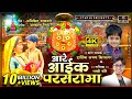 आरे आईक परसरामा | RAKHI CHAURE, HARDIK KSHIRSAGAR | AKASH SHINDE NEW VIDEO SONG 2022