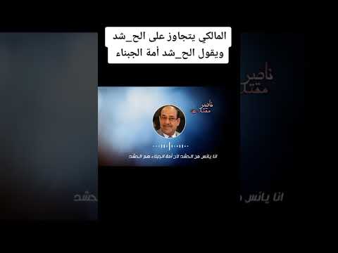 المالكي اتهم الحشد بأنهم جبناء