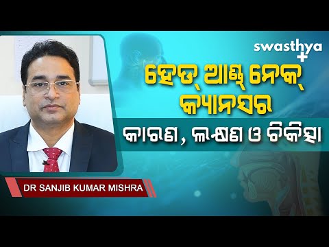 ହେଡ୍ ଆଣ୍ଡ୍ ନେକ୍ କ୍ୟାନସର- କାରଣ, ଲକ୍ଷଣ, ଚିକିତ୍ସା |Dr Sanjib Kumar Mishra on Head & Neck Cancer in Odia