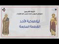 ثيؤطوكية الاحد القطعة السابعة عربى تسبحة نصف الليل