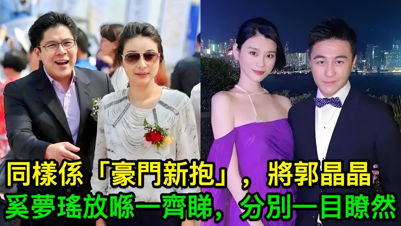 同樣係「豪門新抱」，將郭晶晶、奚夢瑤放喺一齊睇，分別一目瞭然