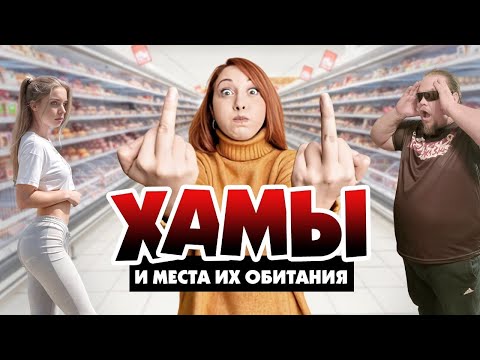 Женское ХАМСТВО. Посмотри это видео прежде чем заговорить с женщинами.