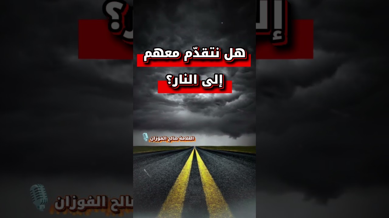 هل نتقدّم معهم إلى النار؟ | الشيخ صالح الفوزان
