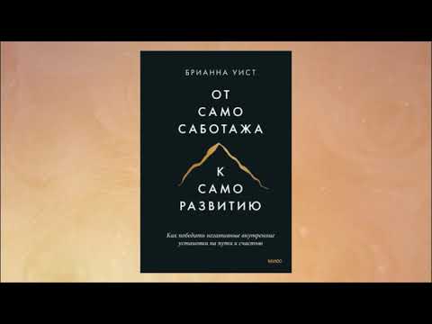 От самосаботажа к саморазвитию. Как победить негативные внутренние установки на пути к счастью. МИФ