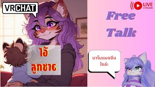 [Vrchat][Free]ไอ้ลูกชาย 1ขวบแล้วเหรอ?