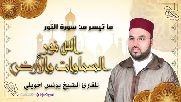 القارئ  يونس اخويلي | ماتيسر من سورة النور -  | Surah an-Nur - Qari Younes khouili