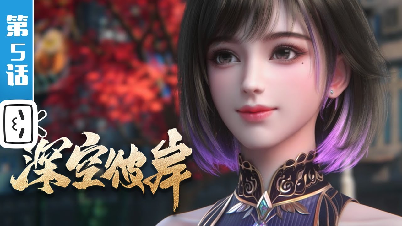 《深空彼岸》第5话：秘境开挂【奇幻 | 热血 | 小说改 | Made By Bilibili】