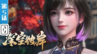 Download Lagu 《深空彼岸》第5话：秘境开挂【奇幻 | 热血 | 小说改 | Made By Bilibili】 MP3