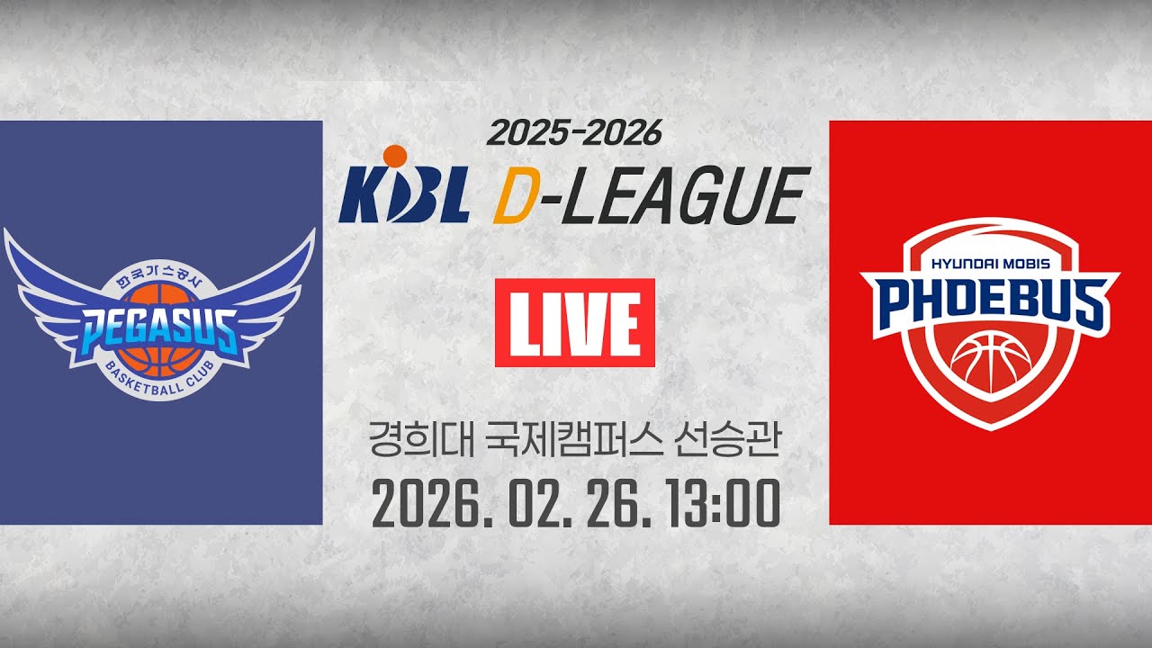 [2025-2026 KBL D리그🏀] 한국가스공사 vs 현대모비스ㅣ26.02.26(목)ㅣ경희대학교 국제캠퍼스 선승관