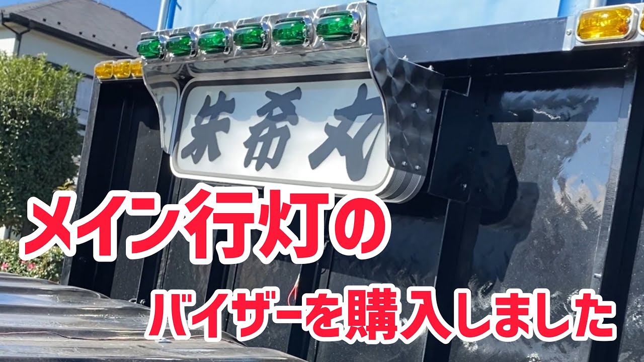 デコトラを作っちゃおう】メイン行灯のバイザーを購入しました 角 