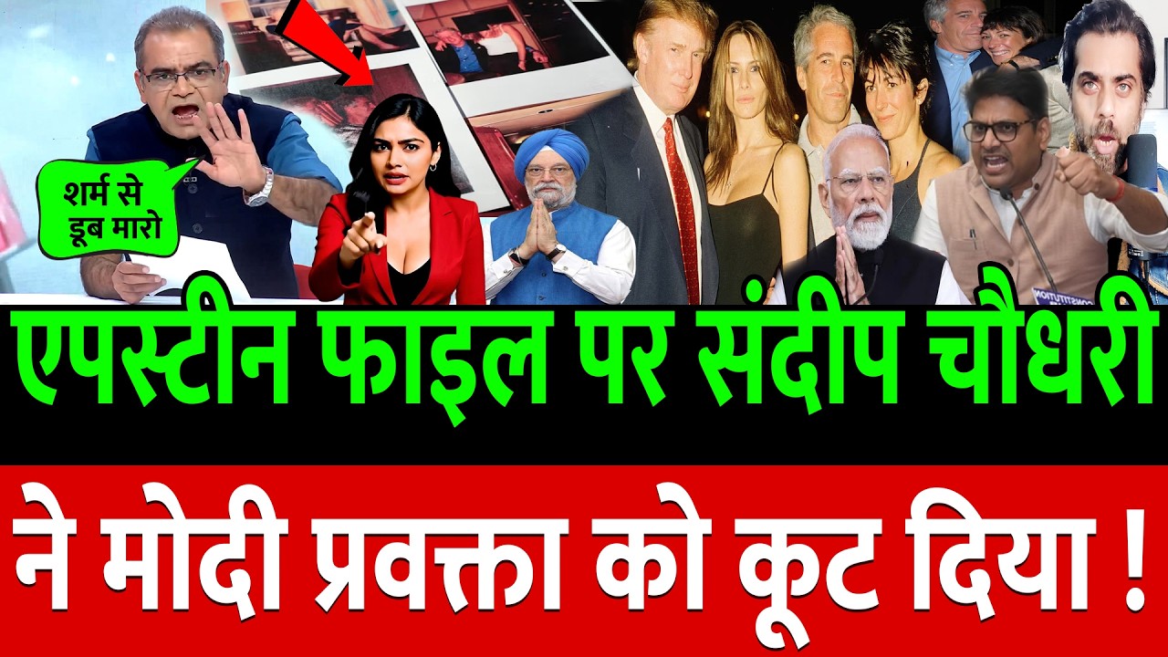 Epstein Files पर संदीप चौधरी ने मोदी प्रवक्ता को कूट दिया !