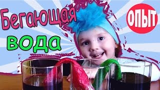 Опыты для детей БЕГАЮЩАЯ ВОДА Эксперименты дома Детские опыты с водой в домашних условиях Опыты для детей БЕГАЮЩАЯ ВОДА Эксперименты дома Детские опыты с водой в домашних условиях