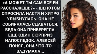 видео: А может ты сам все ей расскажешь? - спросила Настя и хитро улыбнулась. Она не собиралась сдаваться.. картинка: А может ты сам все ей расскажешь? - спросила Настя и хитро улыбнулась. Она не собиралась сдаваться..