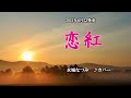 『恋紅』水城なつみ カバー 2021年6月23日発売