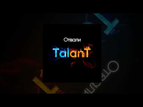 TalanT - Отвали | Премьера 2023