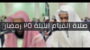 تلاوة سورة الزخرف في صلاة التهجد الليلة 25 من رمضان ١٤٤٢هـ