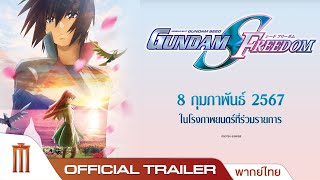 Mobile Suit Gundam SEED Freedom โมบิลสูท กันดั้ม ซี้ด ฟรีด้อม - Official Trailer [ซับไทย]