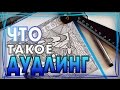 ДУДЛИНГ | ЧТО ТАКОЕ ДУДЛИНГ | ДУДЛИНГ ДЛЯ НАЧИНАЮЩИХ | ЗЕНТАНГЛ | YulyaBullet