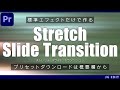1ランク上のスライドトランジションをあなたに!プリセット無料配布!【Premiere Proチュートリアル】