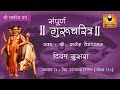 Gurucharitra Adhyay 13 (गुरुचरित्र अध्याय १३) with Marathi Subtitles