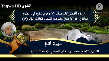 سورة النبإ / القارئ الشيخ محمد رمضان القيسي (حفظه ﷲ)